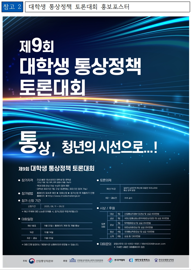  산업부, '대학생 통상정책 토론대회' 참가접수 9월 12일(금)까지