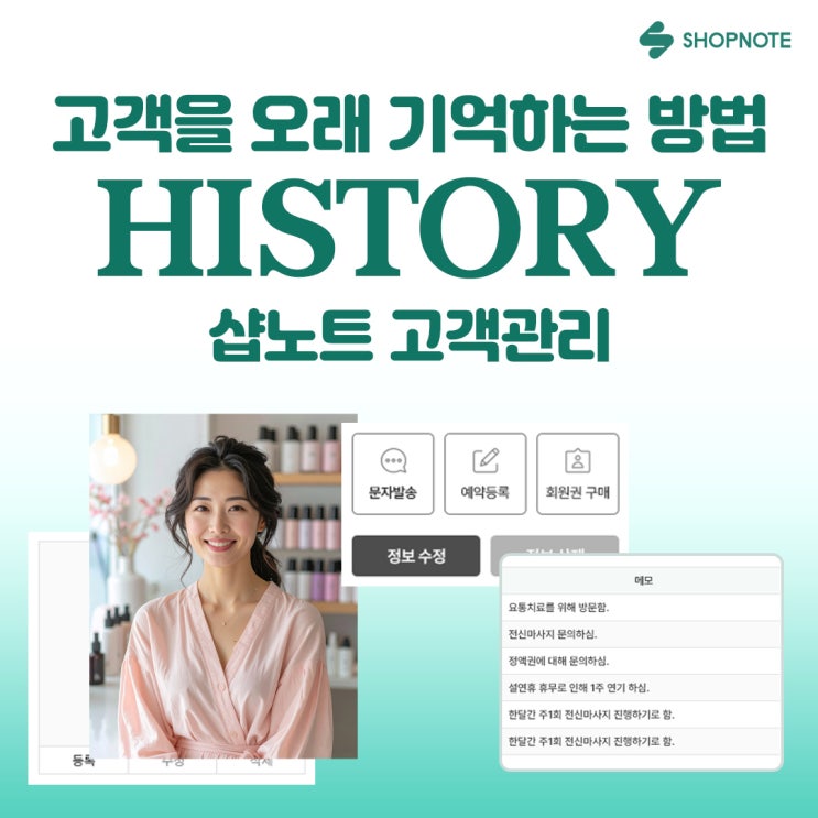  히스토리 고객관리 – 고객을 오래 기억하는 방법