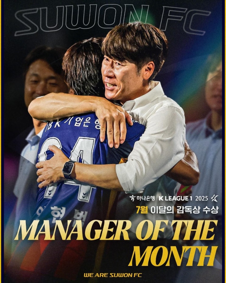 K리그 <b>이달의 감독상</b> 2025년 7월 수상자는 수원FC <b>김은중</b>... 