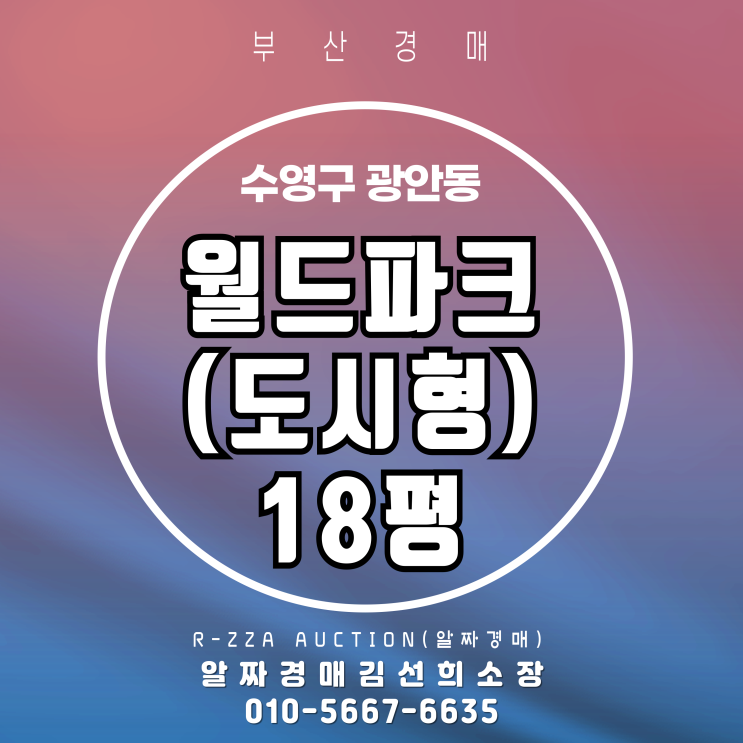  광안역 역세권 소형 아파트 월드파크(도시형) 18평 2차 경매