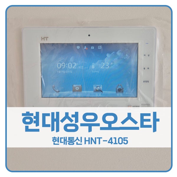  [이천 비디오폰 설치]이천현대성우오스타 현대 비디오폰 HNT-4105