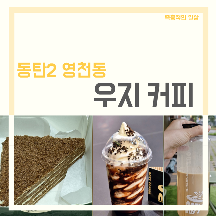 우지커피 OOZY 동탄 타임스퀘어점 동탄2 식권대장 카페