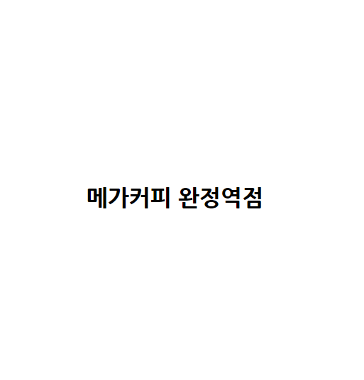 메가MGC커피 완정역점 사진 1