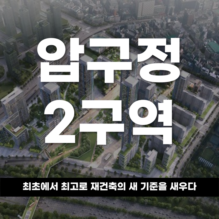  최초에서 최고로 압구정2구역, 재건축의 새 기준 세우다