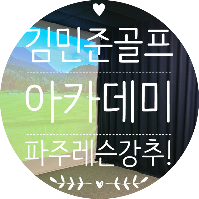 파주골프레슨 김민준프로님 강추!