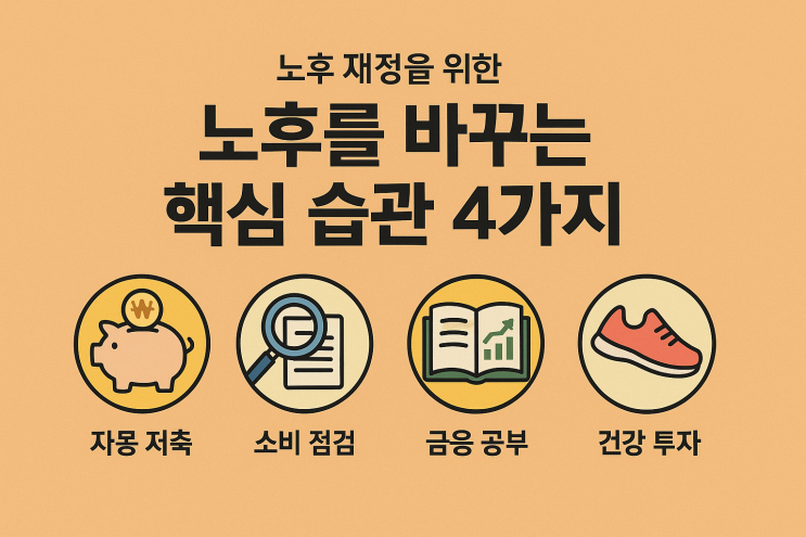  노후 재정을 바꾸는 4가지 핵심 습관
