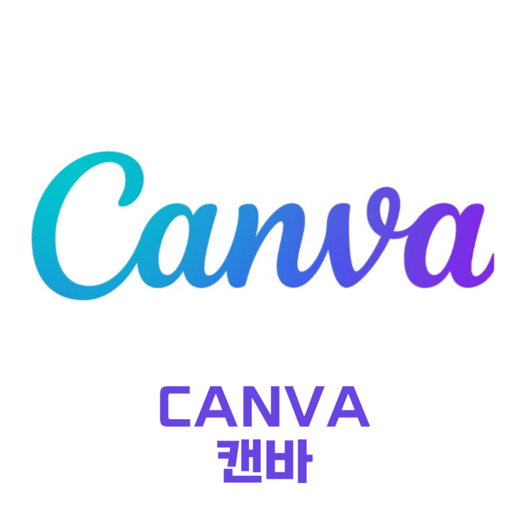  캔바(CANVA), 디자인을 쉽게 만드는 온라인 툴