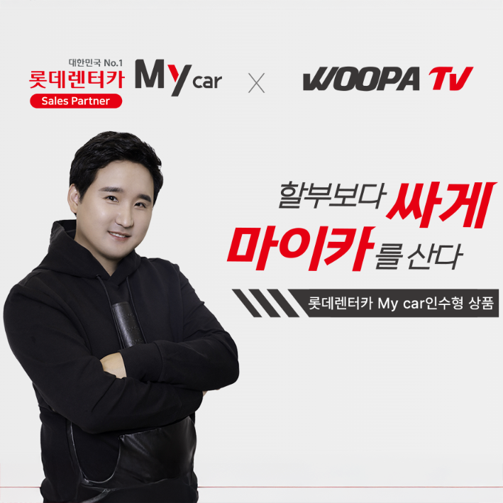  100만 유투버 우파TV X 롯데렌터카  신차 살때 무조건 이득!