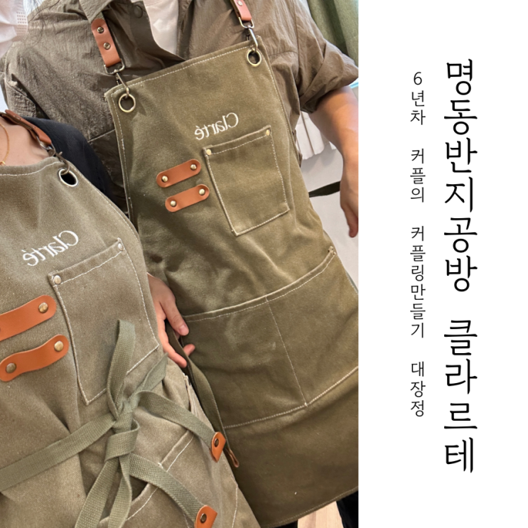  명동 반지공방 6년차 커플링 만들기 데이트 _ 클라르테 방문기