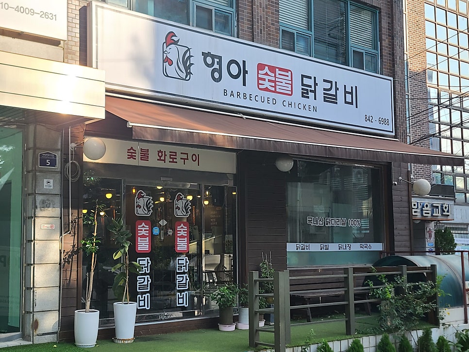 형아숯불닭갈비 사진 5