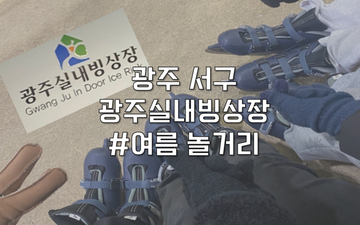  [광주 서구] 더운 여름 시원하게 가족 모임 데이트 광주실내빙상장
