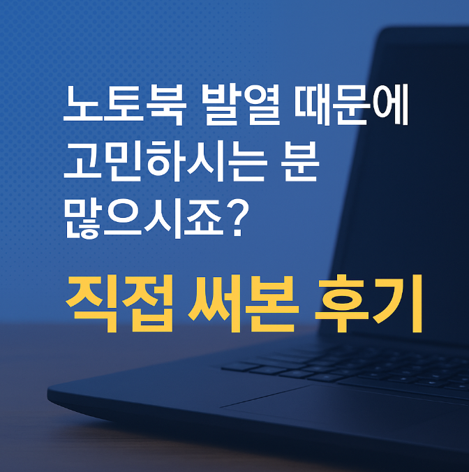  노트북 발열, 이제 끝! WeVo WNC-9100 쿨링받침대 실사용 후기 & 추천 이유