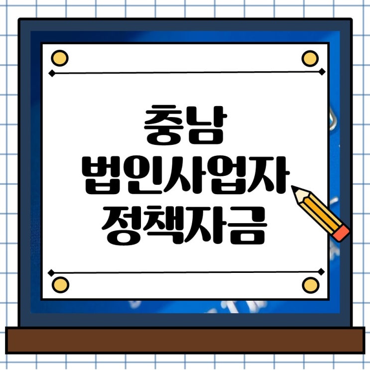  충남 법인사업자 대출 2025년 하반기 정책자금, 신청 몰리기 전에 확인하세요.