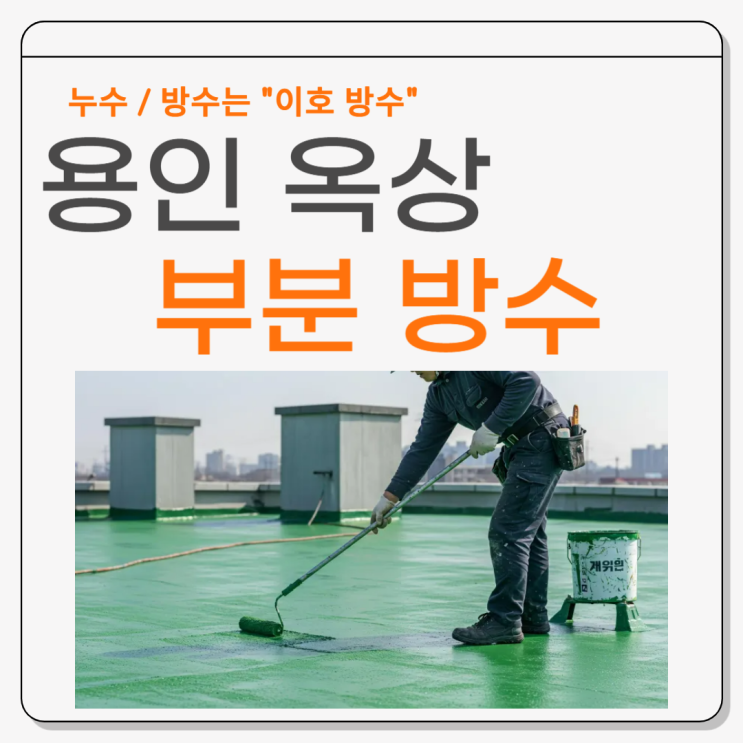  수원 옥상 누수 방수공사 부분 공사로 해결한 효율적인 방수처리