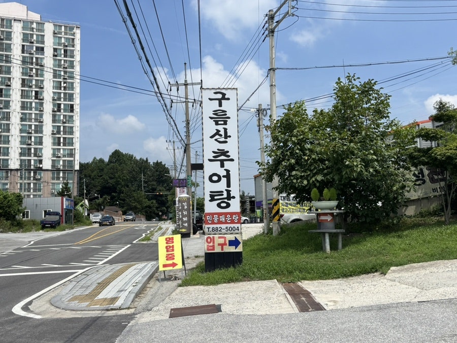 구름산추어탕 사진 3