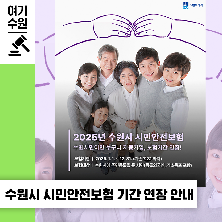 2025년 수원시 시민안전보험⛑️ 보험기간이 연장됐어요!