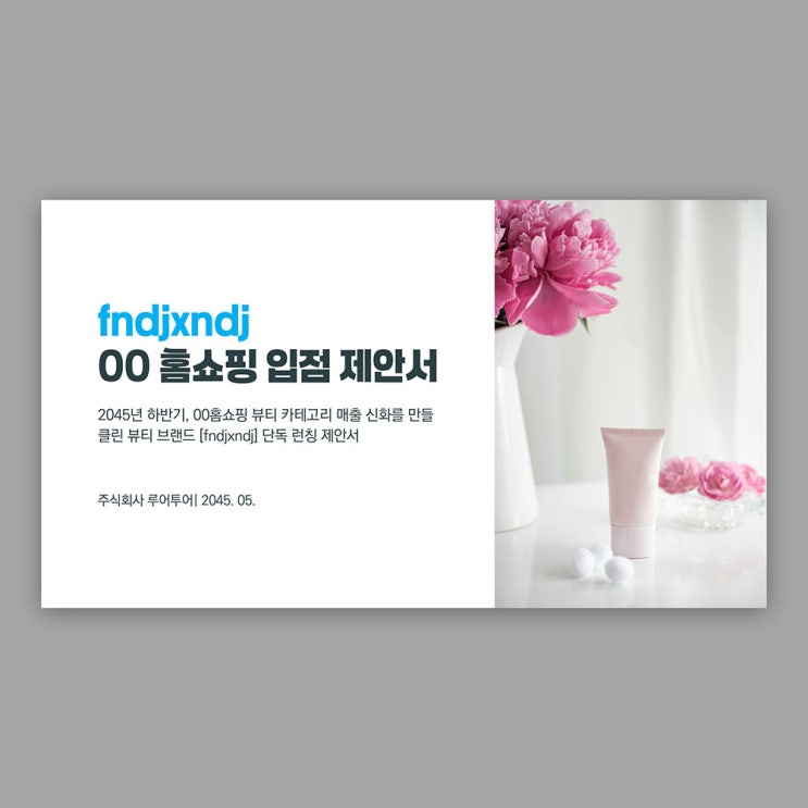  입점제안서 ppt 양식 홈쇼핑 유통채널 제안서