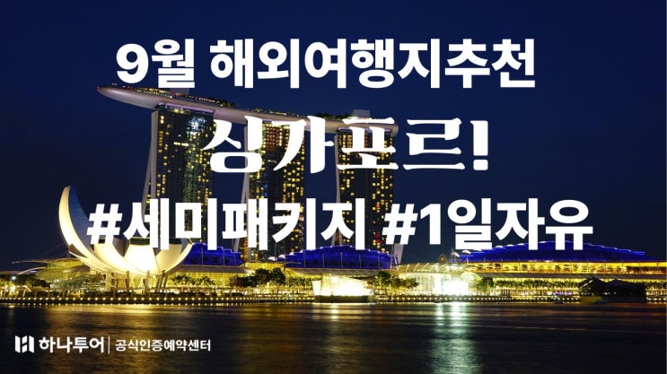 9월여행추천! 싱가포르 패키지 자유일정 플러스