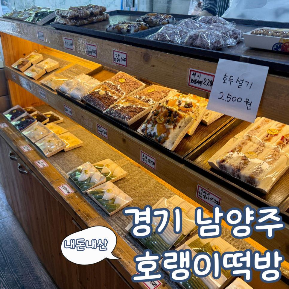 호랭이떡방 평내직영점 사진 1