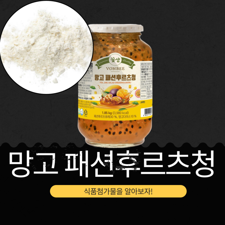  코스트코 망고 패션후르츠청 : 영양성분,활용법 총정리