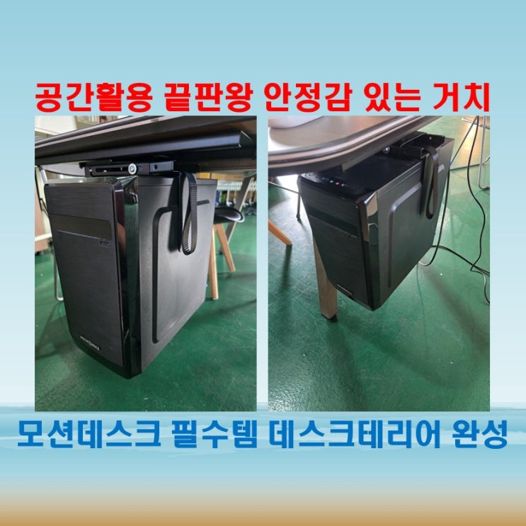  모션데스크와 찰떡궁합 카멜마운트 데스크탑 거치대 컴퓨터 거치대 추천