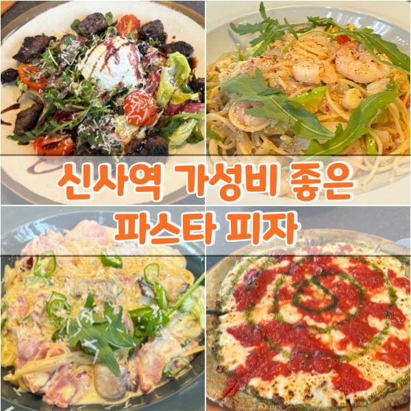  리나스파파 신사역 가성비 좋은 파스타 피자 맛집 할인정보까지