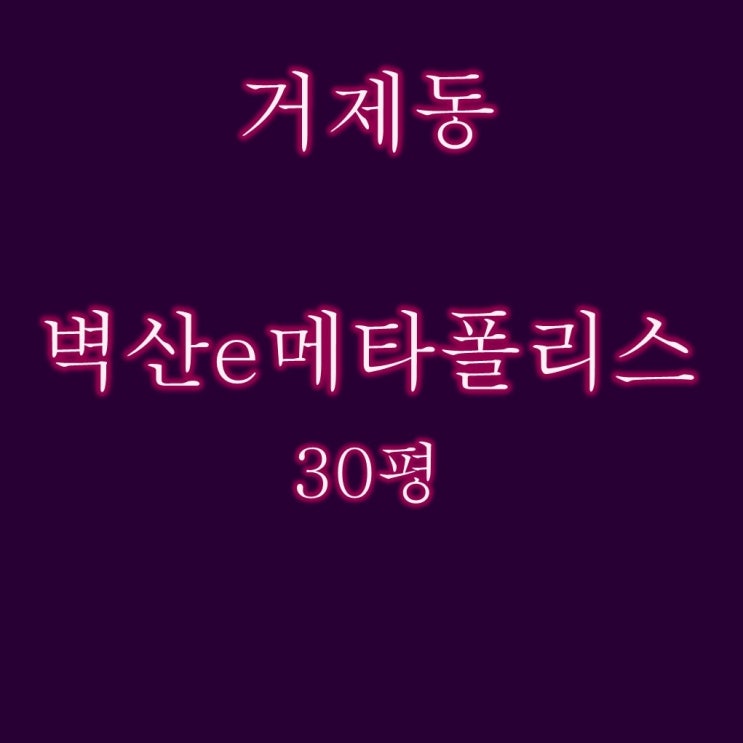  벽산e메타폴리스 30평 부산 연제구 역세권 아파트 경매
