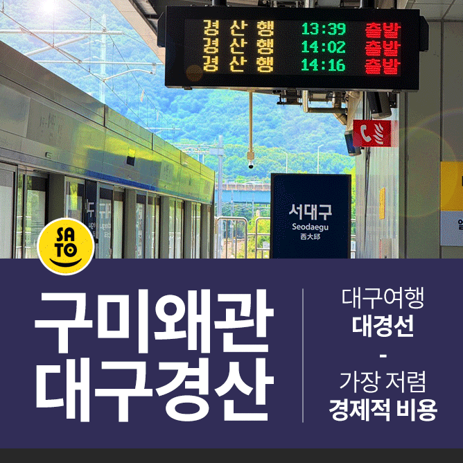  구미 사곡 왜관 대구역 경산 시간표 서대구역 대경선 이용방법