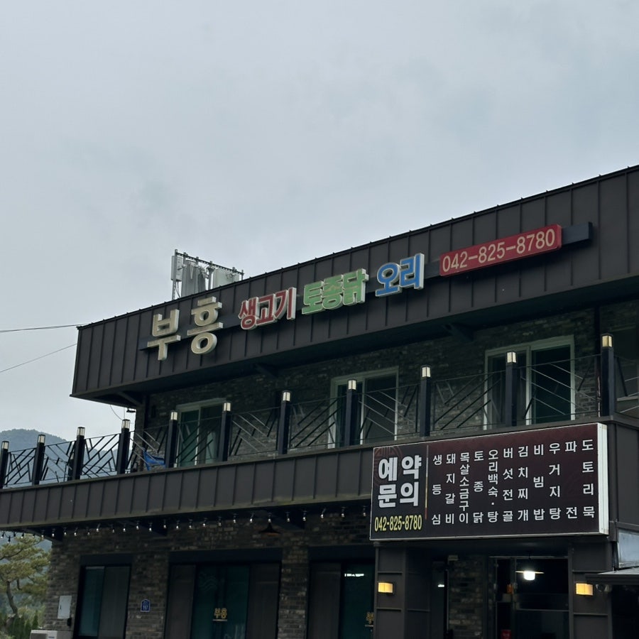 부흥생고기토종닭오리 사진 3