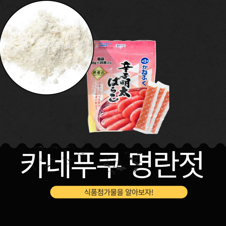  코스트코 카네푸쿠 명란젓 : 식품첨가물 영양성분 분석
