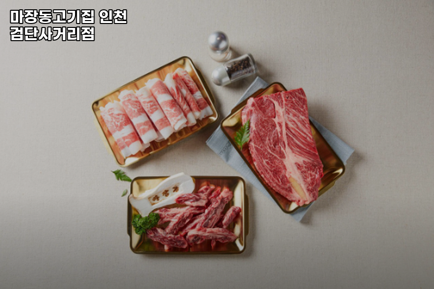마장동고기집 인천검단사거리점 사진 3