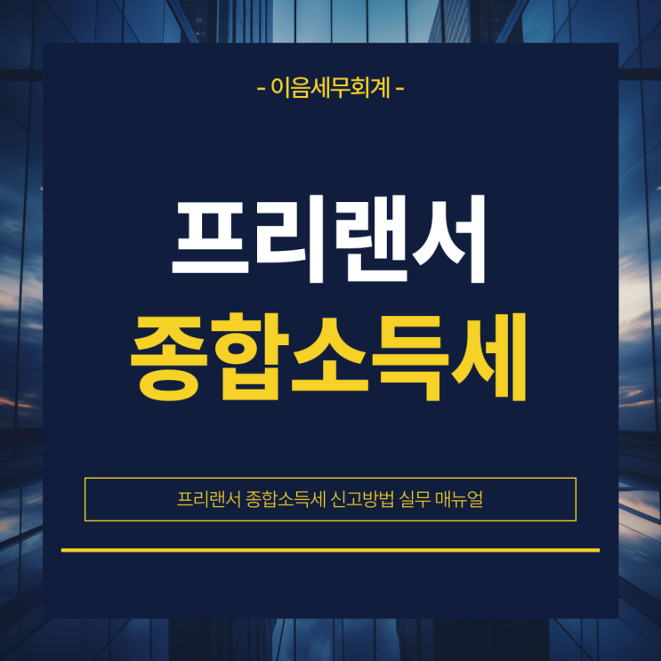  프리랜서 종합소득세 신고방법 실무 매뉴얼