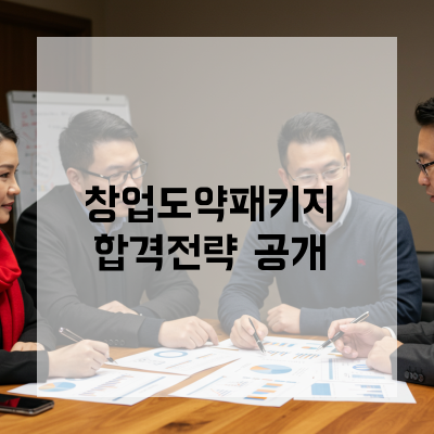  창업도약패키지 세종 맞춤 컨설팅으로 초기 매출을 성장 자본으로 바꾸는 방법