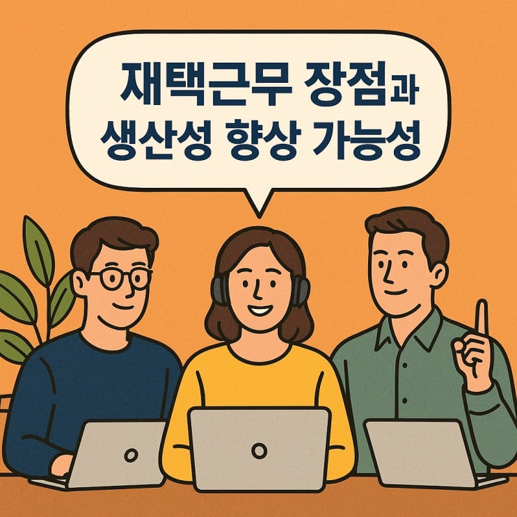  재택근무의 장점과 생산성 향상 가능성