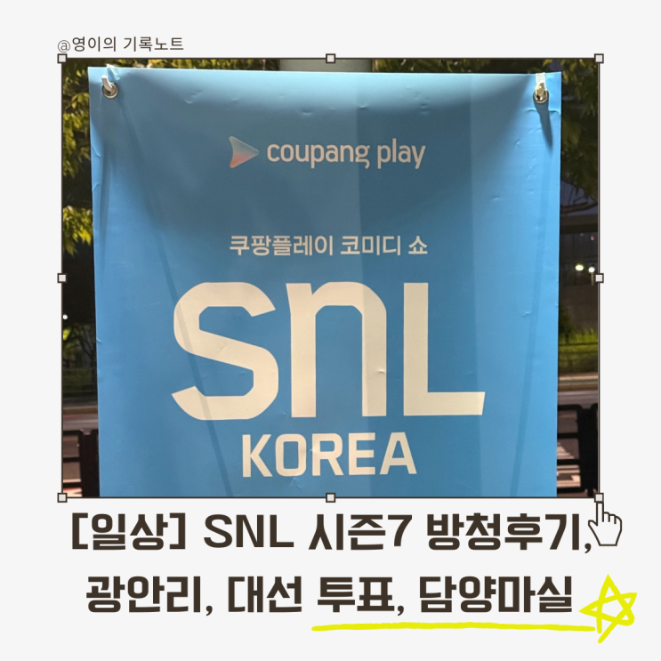  [일상] SNL 시즌7 안재홍편 방청 후기, 부산 광안리, 대선 투표, 담양 마실