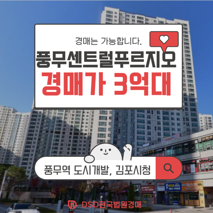  김포아파트매매 대신 경매로 잡는 법 풍무센트럴푸르지오