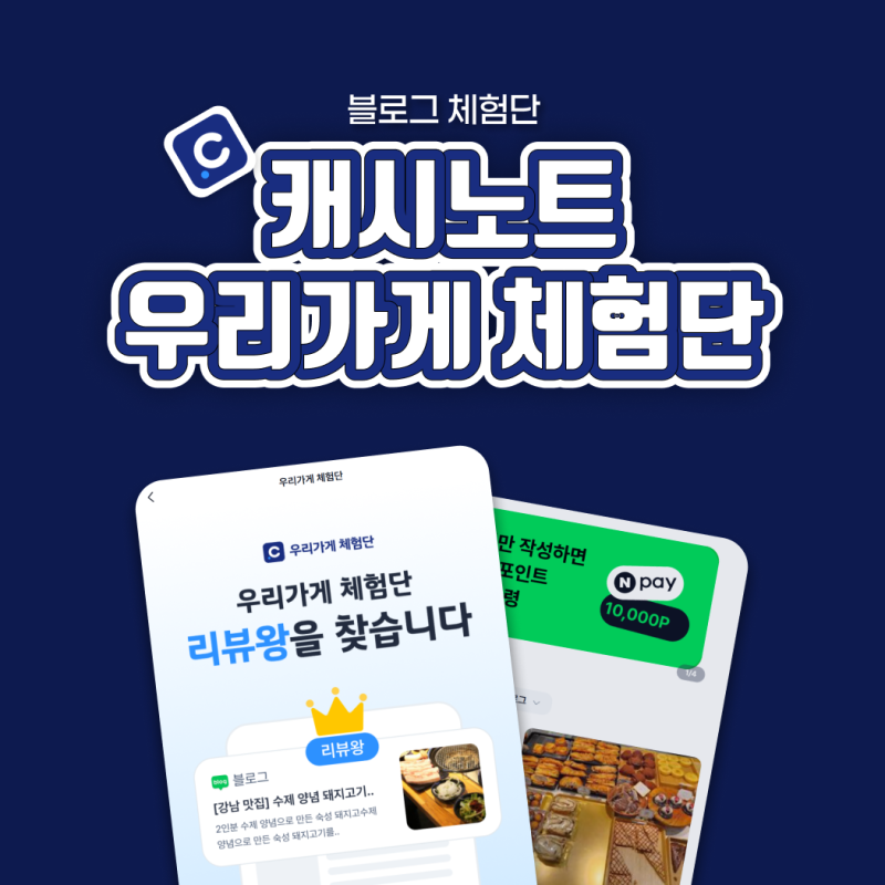 블로그 체험단 사이트 추천 우리가게 체험단 _캐시노트 플레이스