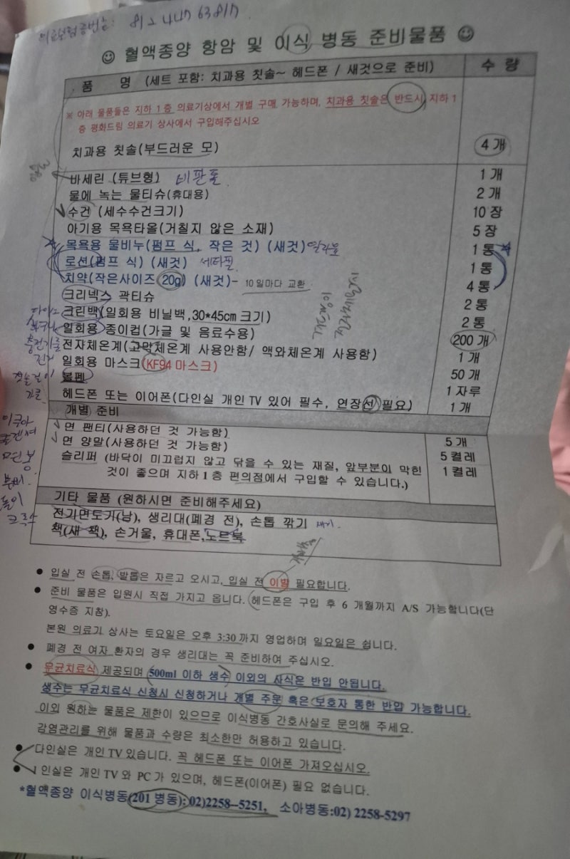 조혈모세포이식(골수이식) 이식병동 무균실 입원준비물 챙기기