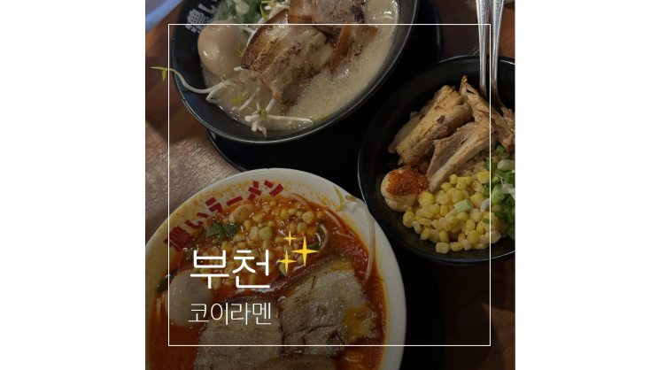  부천역 맛집 코이라멘 부천대 근처 데이트 가볼만한곳