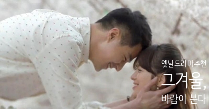 넷플릭스 옛날 드라마 추천 조인성 송혜교 주연 그 겨울 바람이 분다