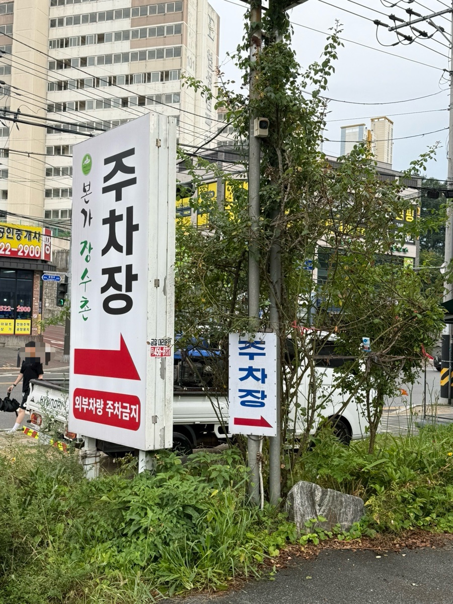 본가장수촌 천안목천점 사진 3