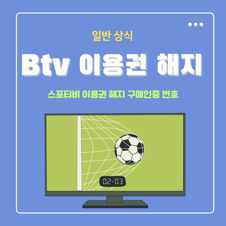  btv 스포티비 이용권 해지 SK브로드밴드 구매 인증번호 궁금하다면