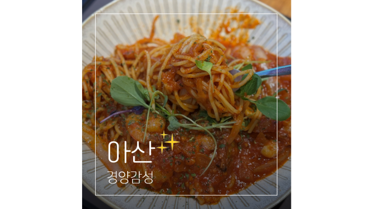  탕정역 맛집 아산 돈까스 파스타 경양감성 가성비 모임장소로 제격