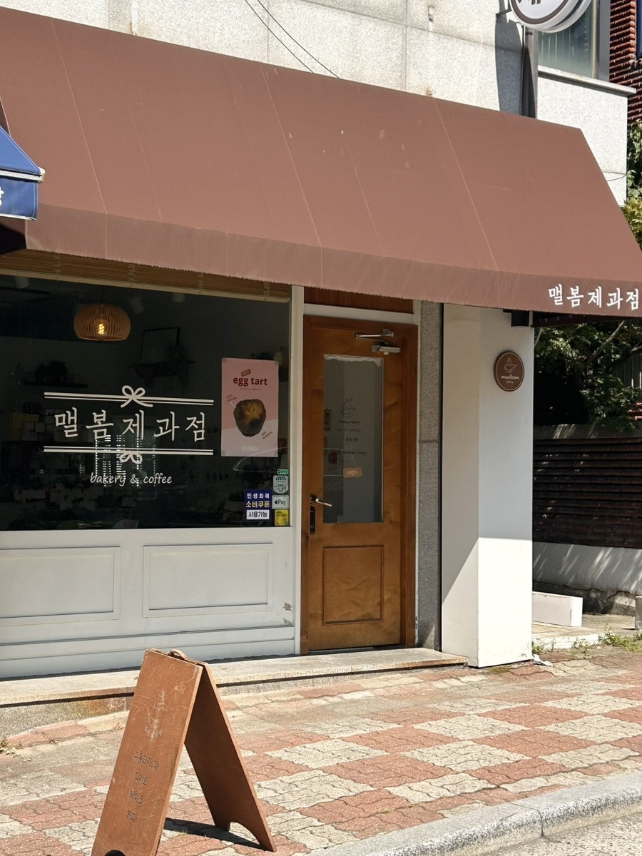 맬봄제과점 사진 2
