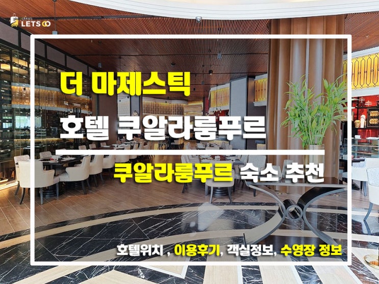  쿠알라룸푸르 감성폭발 더 마제스틱 호텔에서 찍고 먹고 즐기기