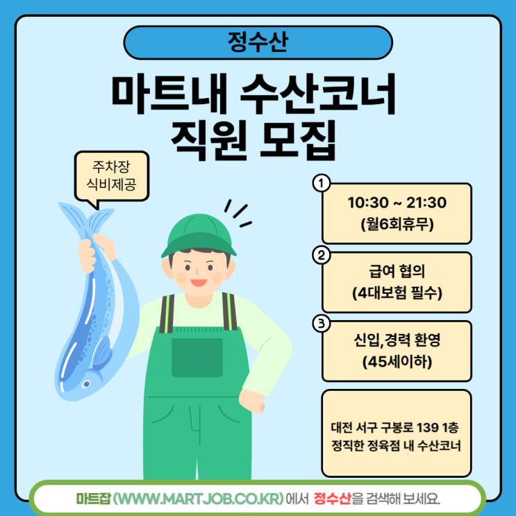  대전 관저동 정수산 수산코너 직원 모집 안내