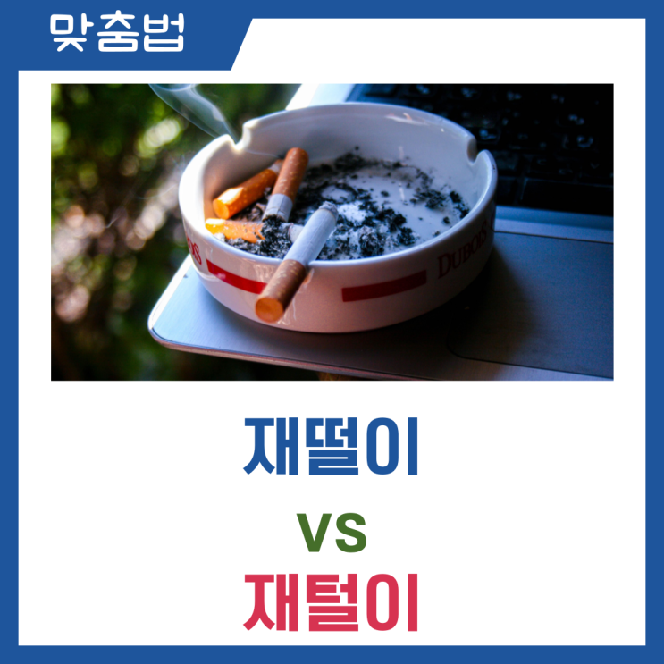  재떨이 재털이 맞춤법 헷갈리지 말자