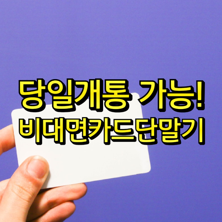  안전하고 간편한 동탄비대면카드단말기 전문 서비스