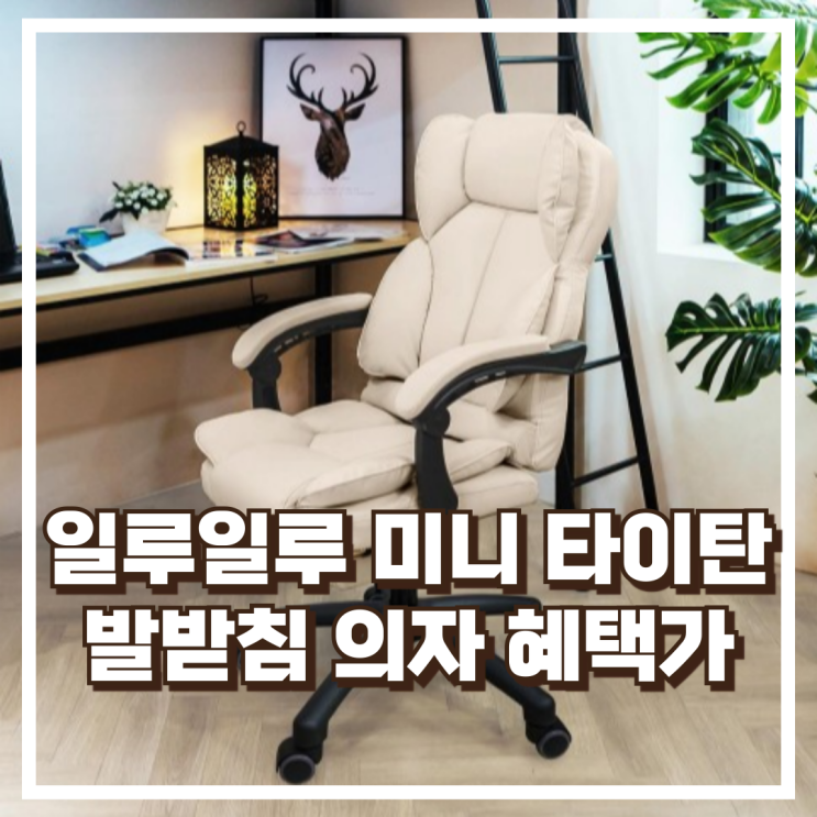  일루일루 미니 타이탄 게이밍 편안한 사무용 발받침 의자 리뷰, 혜택가