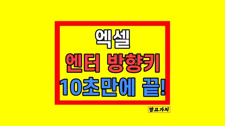  엑셀 엔터 방향 변경 바꾸기 띄어쓰기 옮기기